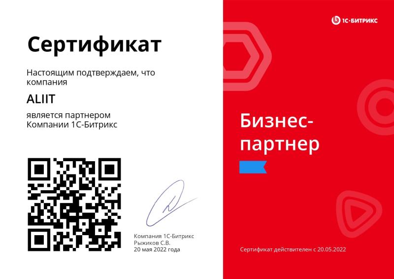 Сертификат Бизнес-партнёр